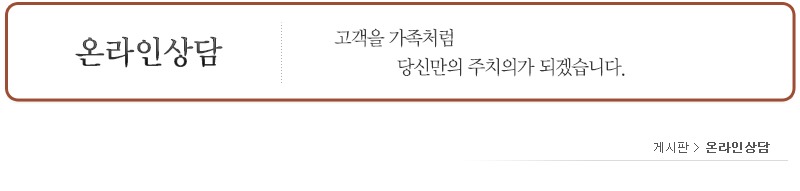 board_온라인상담.jpg